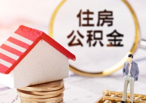 威海人过世了9年公积金能取吗（威海已故的人公积金怎么取出来）