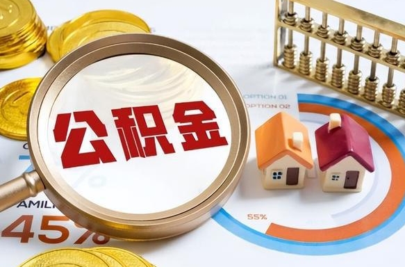 威海佛山公积金提取办法将调整（威海佛山公积金提取政策）