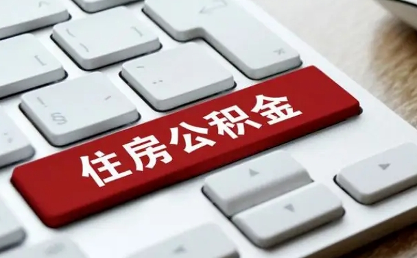 威海住房公积金提取需要什么条件（威海住房公积金领取需要什么资料）